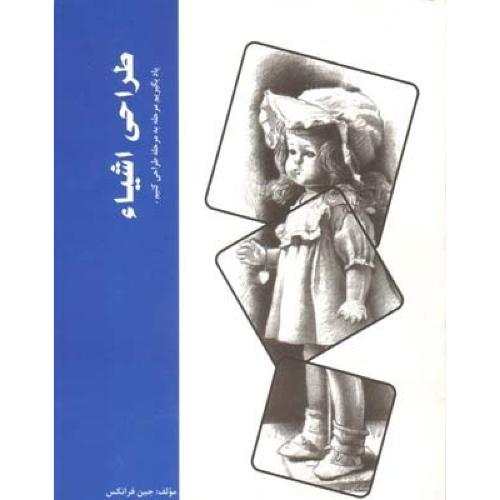 طراحی اشیاء/فرانکس/فراست/بیهق