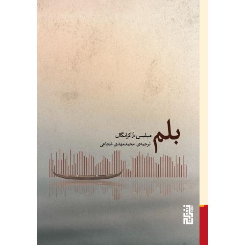 بلم/دکرانگال/شجاعی/برج