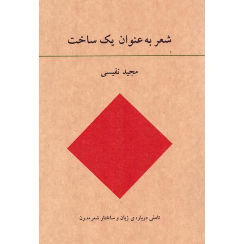 شعر به‌عنوان یک ساخت/نفیسی/آوانوشت