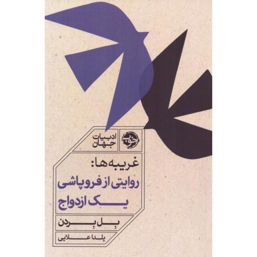 غریبه‌ها: روایتی از فروپاشی یک ازدواج/بردن/علایی/خوب