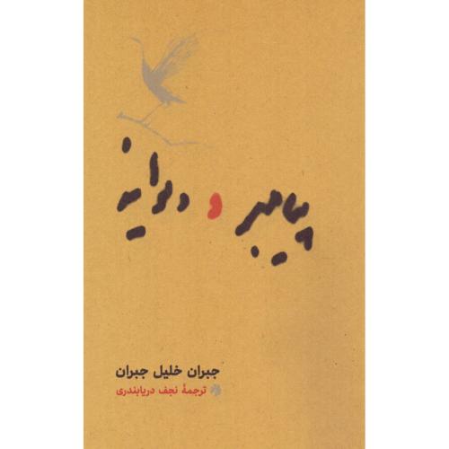 پیامبر و دیوانه/جبران/دریابندری/شومیز - رقعی/کارنامه