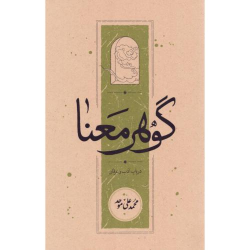 گوهر معنا/موحد/شومیز/کارنامه