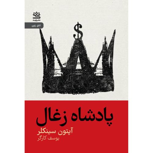 پادشاه زغال/سینکلر/کارگر/رایبد
