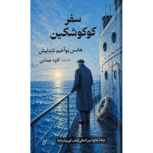 سفر کوکوشکین/شدلیش/عمادی/همرخ