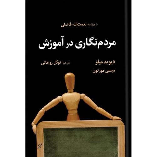 مردم‌نگاری در آموزش/میلز/روحانی/همرخ