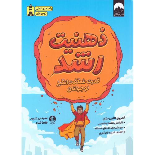 ذهنیت رشد/شپرد/قناد/میلکان