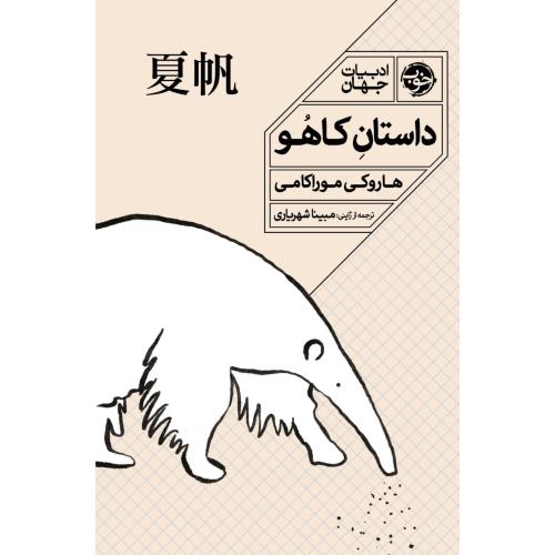 داستان کاهو/موراکامی/شهریاری/خوب