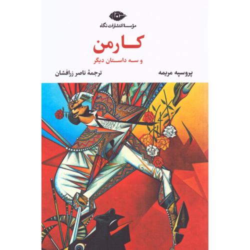 کارمن و سه داستان دیگر/مریمه/زرافشان/نگاه