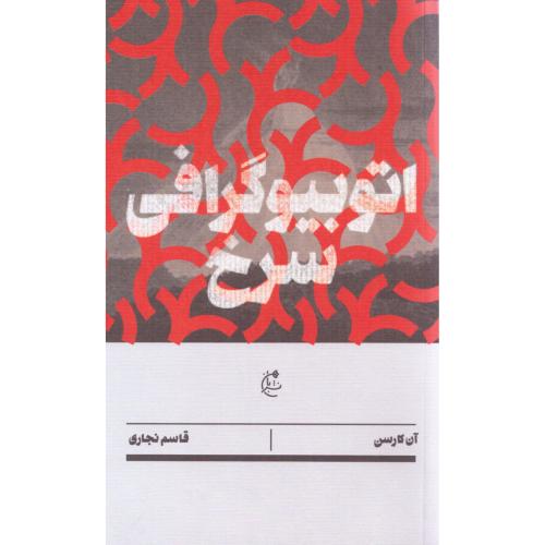 اتوبیوگرافی سرخ/کارسن/نجاری/بان