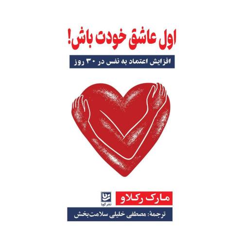 اول عاشق خودت باش/رکلاو/خلیلی/گویا