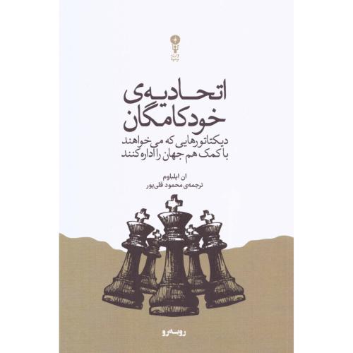 اتحادیه خودکامگان/اپلباوم/قلی‌پور/وزن‌دنیا