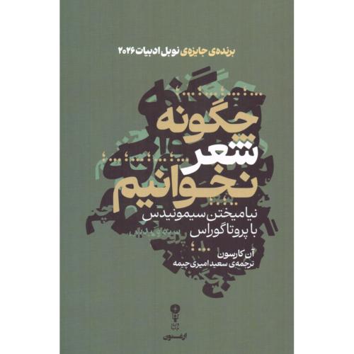 چگونه شعر نخوانیم/کارسون/امیری‌چیمه/وزن‌دنیا