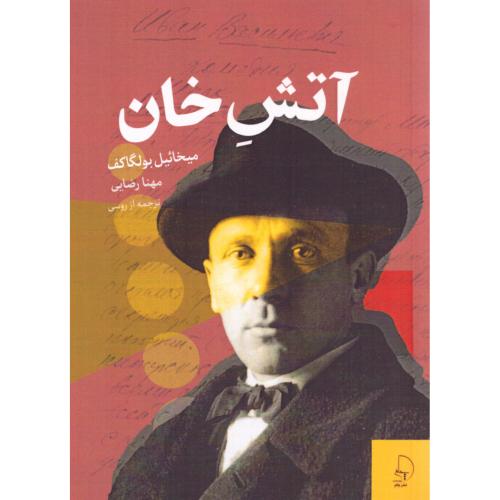 آتش خان/بولگاکف/رضایی/چام
