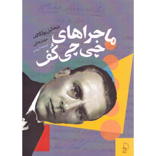 ماجراهای چی‌چی کف/بولگاکف/رضایی/چام