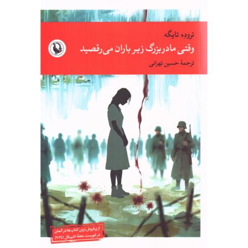 وقتی مادربزرگ زیر باران می‌رقصید/تایگه/تهرانی/مروارید
