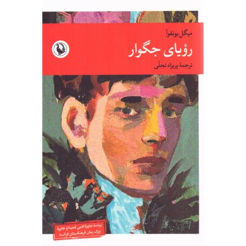 رویای جگوار/بونفوآ/تجلی/مروارید