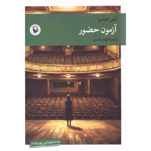 آزمون حضور/کیتامورا/راشدی/مروارید