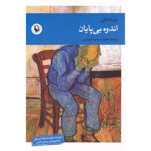 اندوه بی‌پایان/لکی/مسعودانصاری/مروارید