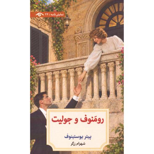 رومنوف و جولیت/یوستینوف/زرگر/دیدآور