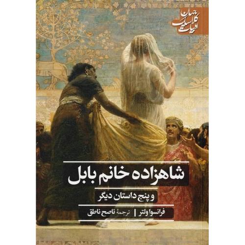 شاهزاده خانم بابل و پنج داستان دیگر/ولتر/ناطق/علمی‌وفرهنگی