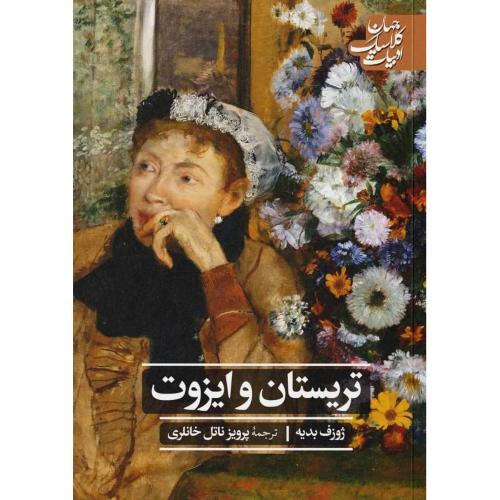 تریستان و ایزوت/بدیه/ناتل‌خانلری/علمی‌وفرهنگی