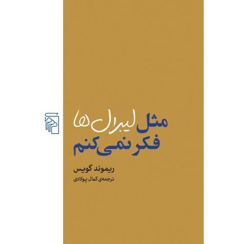 مثل لیبرال‌ها فکر نمی‌کنم/گویس/پولادی/مرکز