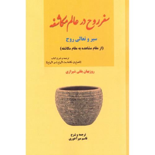 سفر روح در عالم مکاشفه/بقلی‌شیرازی/میرآخوری/کوهسار