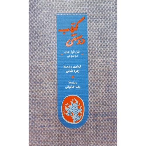 کتاب دوستی: نقل‌قول‌های موضوعی/شادرو/شومیز/کارنامه