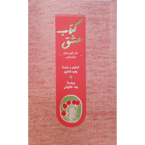 کتاب عشق: نقل‌قول‌های موضوعی/شادرو/شومیز/کارنامه