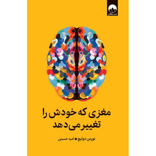 مغزی که خودش را تغییر می‌دهد/دوئیج/حسینی/میلکان