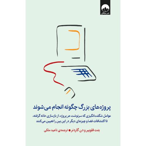پروژه‌های بزرگ چگونه انجام می‌شوند/فلوبیر/ملکی/میلکان