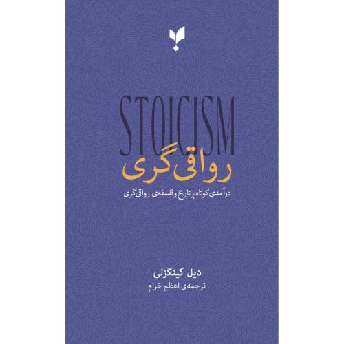 رواقی‌گری/کینگزلی/خرام/پارسیک