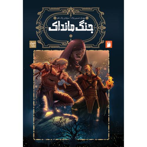 جنگ مانداک/حسینی‌نژاد/فرمهر