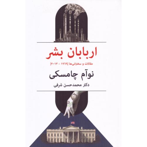 اربابان بشر/چامسکی/شرفی/پیام‌امروز