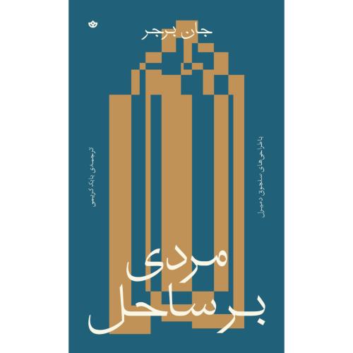 مردی بر ساحل/برجر/کریمی/بان
