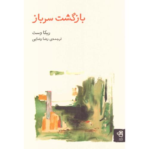 بازگشت سرباز/وست/رضایی/فنجان