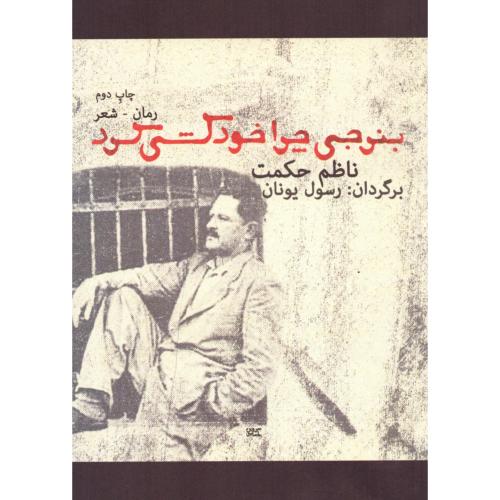 بنرجی چرا خودکشی کرد؟/حکمت/یونان/مینا