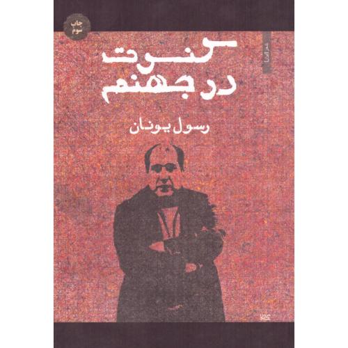 کنسرت در جهنم/یونان/مینا