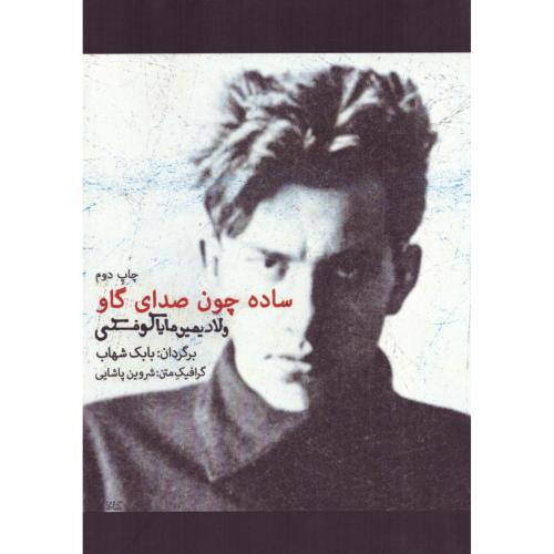 ساده چون صدای گاو/مایاکوفسکی/شهاب/مینا