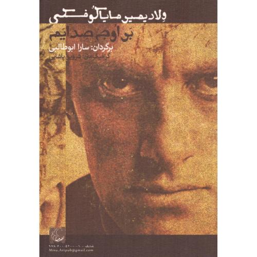 بر اوج صدایم/مایاکوفسکی/ابوطالبی/مینا
