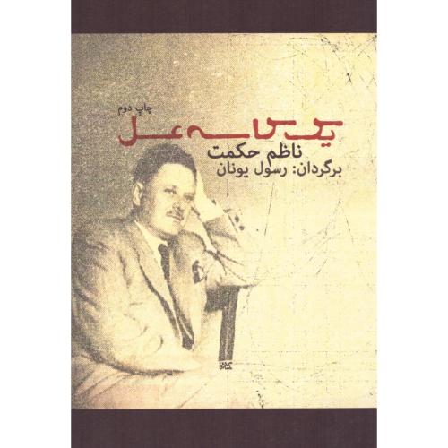 یک کاسه عسل/حکمت/یونان/مینا