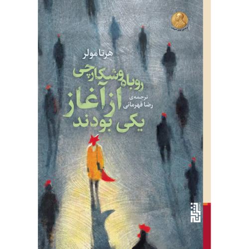 روباه و شکارچی از آغاز یکی بودند/مولر/قهرمانی/برج