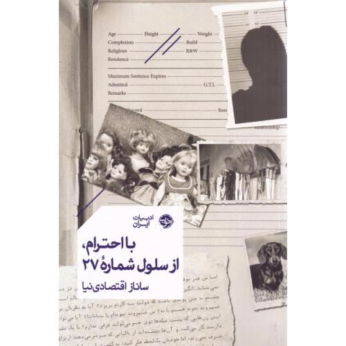 با احترام، از سلول شماره 27/قاتصادی‌نیا/خوب