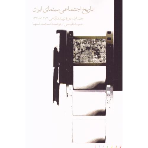 تاریخ اجتماعی سینمای ایران/نفیسی/شهبا/مینوی‌خرد
