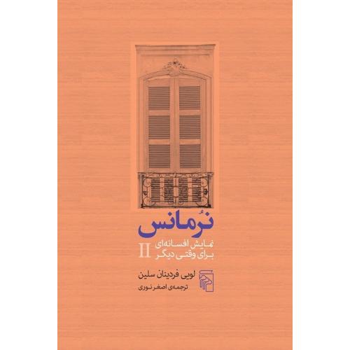 نرمانس/سلین/نوری/مرکز