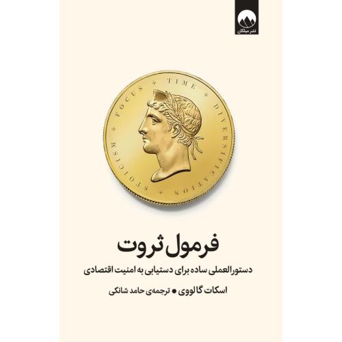 فرمول ثروت/گالووی/شانکی/میلکان