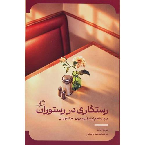 رستگاری در رستوران/داف/ربیعی/اطراف