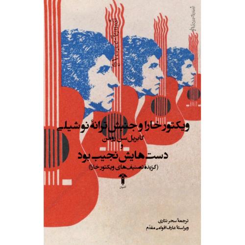 ویکتور خارا و جنبش ترانه نو شیلی/سن‌رومن/نثاری/آشیان