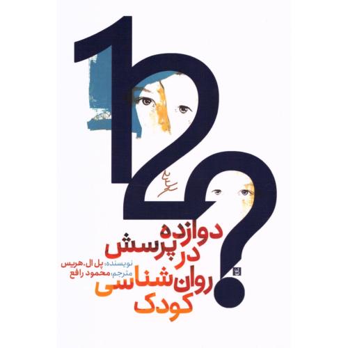 دوازده پرسش در روان‌شناسی کودک/هریس/رافع/سایه‌سخن