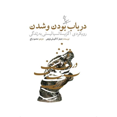 درباب بودن و شدن/گوستی-فرنچی/رافع/سایه‌سخن